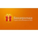 Честные отзывы о Бандеролька