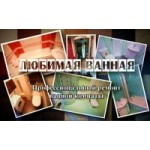 Честные отзывы о Любимая ванная под ключ