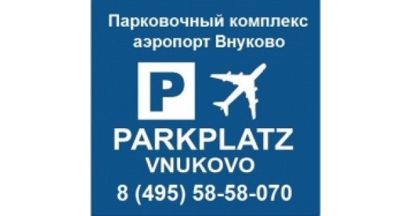 Альянс сервис внуково. Parkplatz Внуково. Аэропорт Внуково авиакассы. Аэропорт авиакасса Внуково. Аэропорт Внуково авиакасса телефон номер.