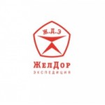 Честные отзывы о ЖелДорЭкспедиция