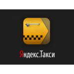 Честные отзывы о Яндекс Такси