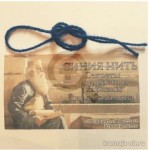 Честные отзывы о Нить-оберег на запястье