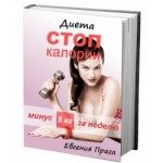 Честные отзывы о Диета СТОП калории