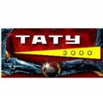 Честные отзывы о ТАТУ 3000