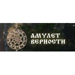 Честные отзывы о Амулет верности
