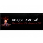 Честные отзывы о Колдун Аморай (Amory Abahh)