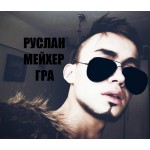 Честные отзывы о Певец NG РУСЛАН ГРА