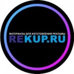 Честные отзывы о Rekup - Материалы для изготовления рекламы