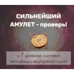 Честные отзывы о Амулет шанс