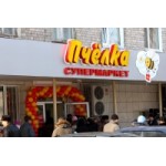 Честные отзывы о Супермаркет "Пчелка" (Самара)