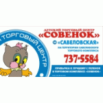 Честные отзывы о Совенок ТЦ