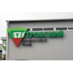 Честные отзывы о Петровский базар