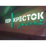 Честные отзывы о Зеленый перекресток