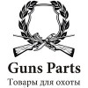 Интернет-магазин Guns Parts