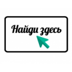 Честные отзывы о ООО "НАЙДИ ЗДЕСЬ" интернет-магазин