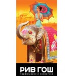 Честные отзывы о РИВ ГОШ