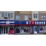 Честные отзывы о Магазин "Снеговик" Пуховики