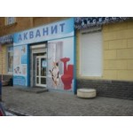 Честные отзывы о Магазин сантехники Акванит