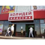 Честные отзывы о Супермаркет Холидей Классик