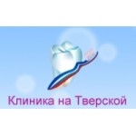 Честные отзывы о Клиника на Тверской