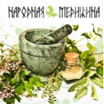 Честные отзывы о Народная медицина