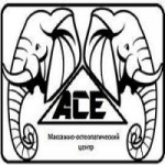 Честные отзывы о Массажно-остеопатический центр «Асе»