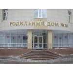 Честные отзывы о Роддом №20 Москва