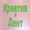 Стоматология Креатив Дент