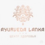 Честные отзывы о Центр здоровья Ayurveda-lanka