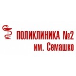 Честные отзывы о Поликлиника №2 им. Семашко