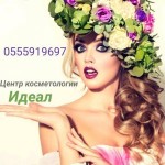 Честные отзывы о Центр косметологии Идеаль
