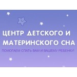 Честные отзывы о Центр детского и материнского сна