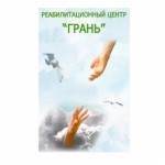 Честные отзывы о Реабилитационный центр Грань