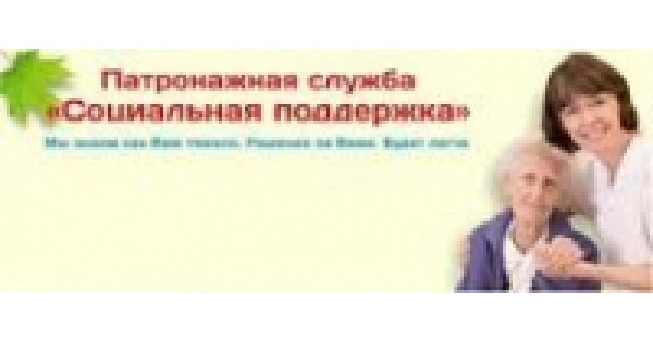 Социальная служба петрозаводск. ООО социальная поддержка – патронажная служба. Родные люди патронажная служба. Патронажная служба в г. Одинцово. Социальная патронажная служба в г. Бендеры.