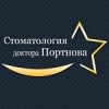 Стоматологическая клиника Доктора Портнова