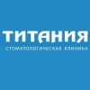 Стоматологическая клиника Титания