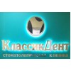 КлассикДент