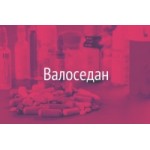 Честные отзывы о Валоседан