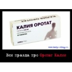 Честные отзывы о Оротат калия