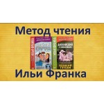 Честные отзывы о Метод Франка