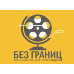 Честные отзывы о Киношкола для инвалидов "Без границ"