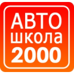 Честные отзывы о Автошкола 2000