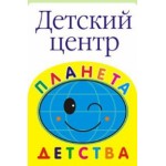 Честные отзывы о Детский центр "Планета детства"