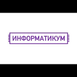 Честные отзывы о Информатикум