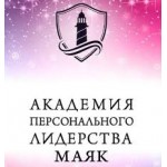 Честные отзывы о Академия персонального лидерства Маяк