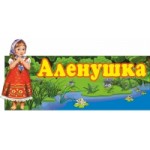 Честные отзывы о Детский сад Аленушка в Москве