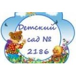 Честные отзывы о Детский сад № 2186 в Москве