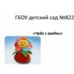 Честные отзывы о ГБОУ детский сад № 822 в Москве