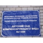 Честные отзывы о Детский сад компенсирующего вида в Москве № 1388