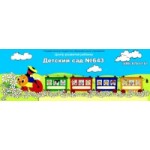 Честные отзывы о Центр развития ребенка в Москве Детский сад № 643